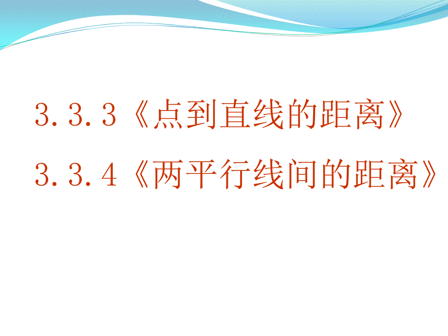 高考数学复习点到直线的距离和两平行线间的距离_第1页