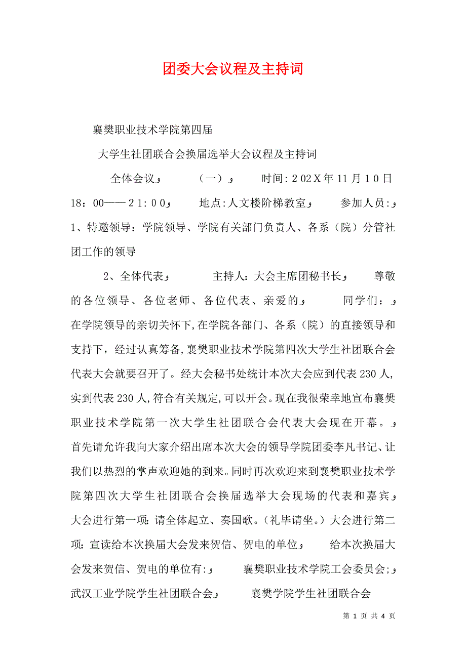 团委大会议程及主持词_第1页