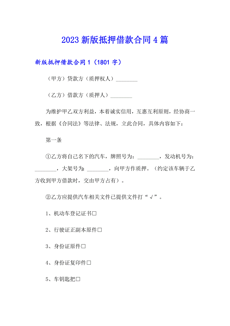 2023新版抵押借款合同4篇_第1页