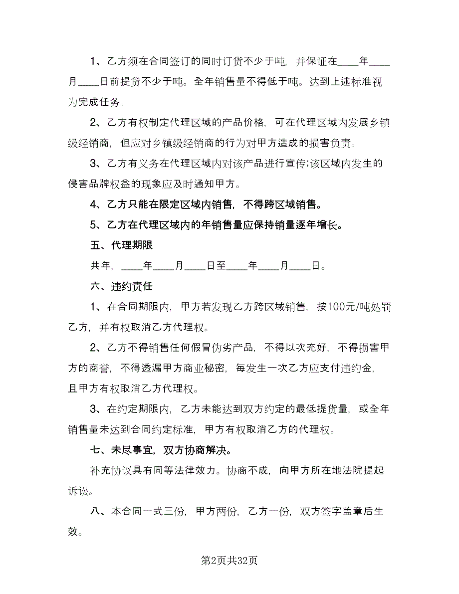 代理销售合同范文（8篇）_第2页