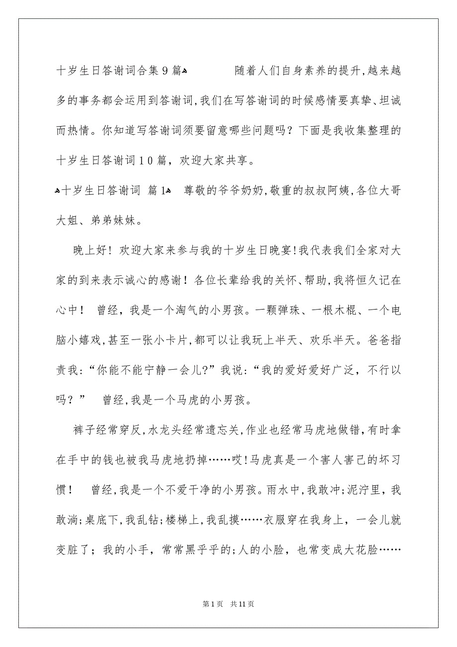 十岁生日答谢词合集9篇_第1页