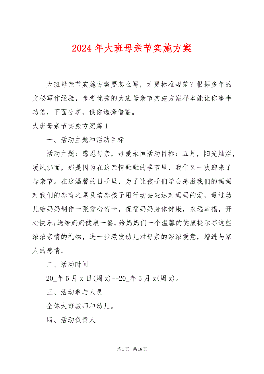 2024年大班母亲节实施方案_第1页