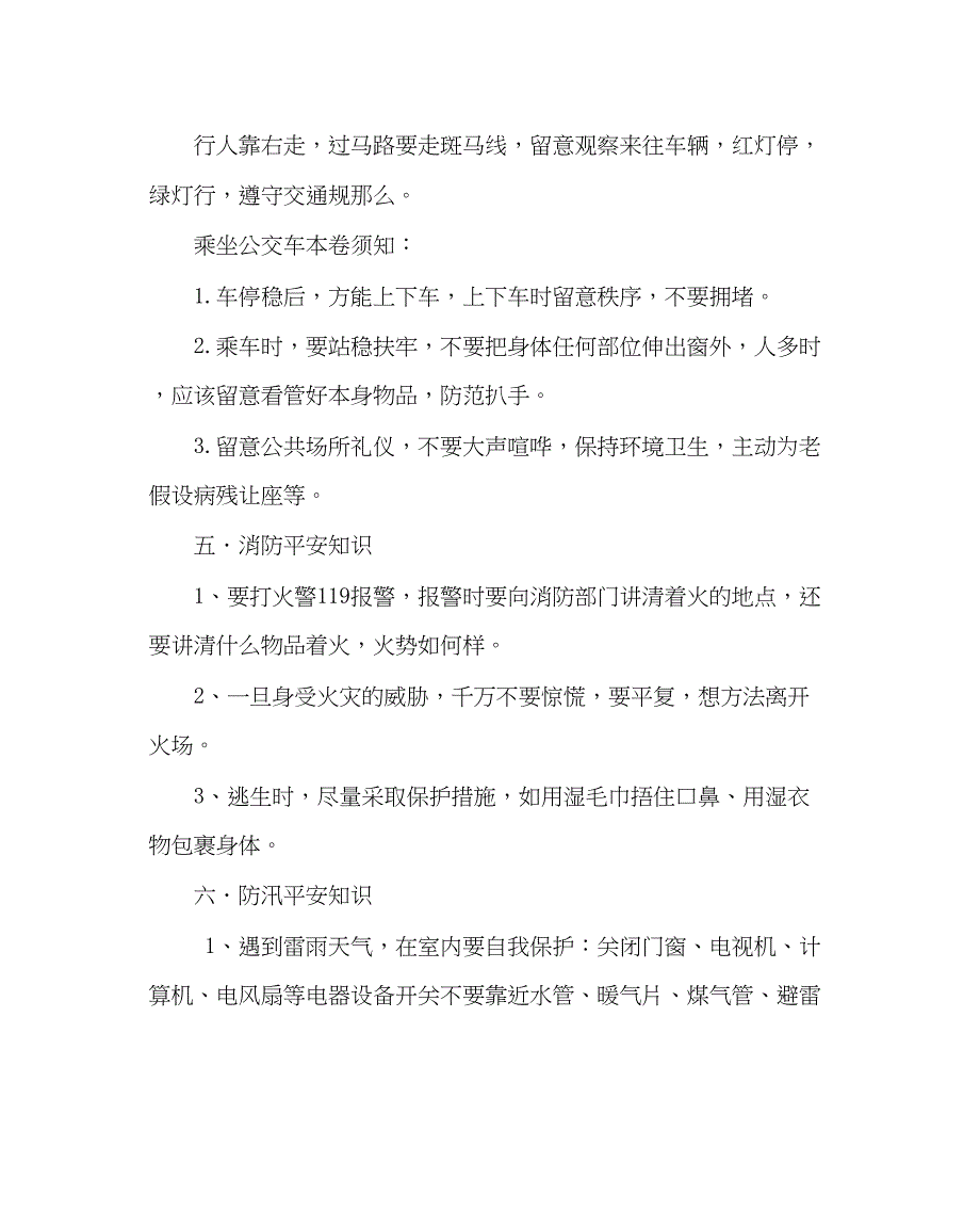 2023年珍爱生命安全第一安全教育主题班会.docx_第4页