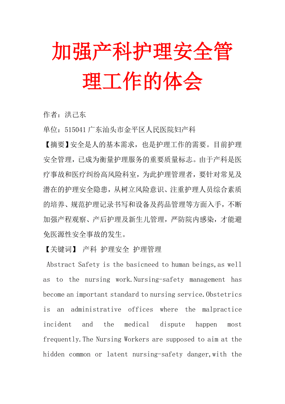 加强产科护理安全管理工作的体会.doc_第1页