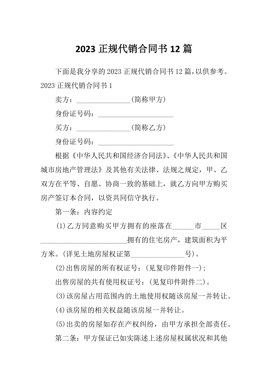 2023正规代销合同书12篇_第1页