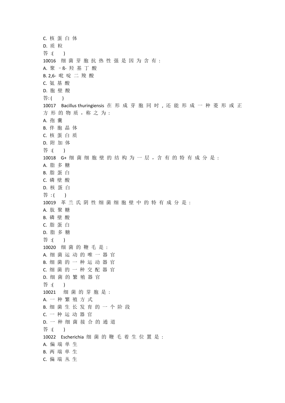 微生物学试题库附答案.docx_第3页