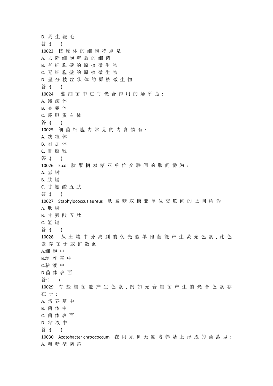 微生物学试题库附答案.docx_第4页