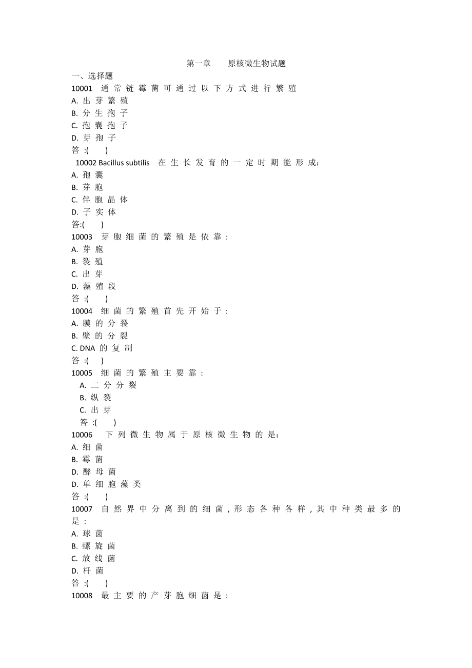 微生物学试题库附答案.docx