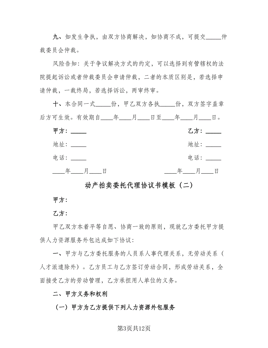 动产拍卖委托代理协议书模板（三篇）.doc_第3页