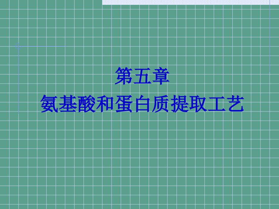 天然药物提取工艺氨基酸和蛋白质提取工艺ppt课件_第1页