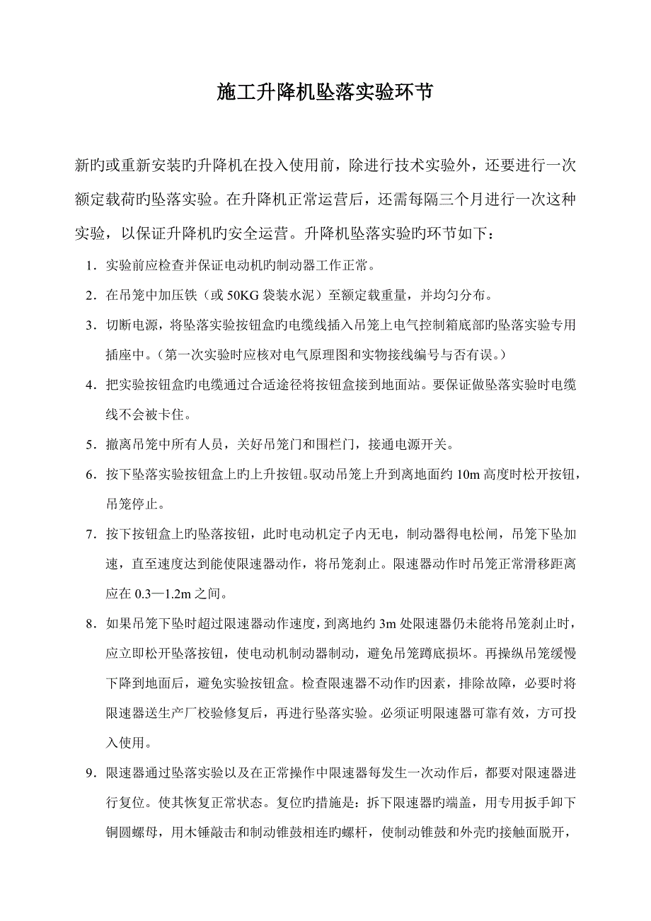 综合施工升降机坠落试验操作示范步骤_第1页