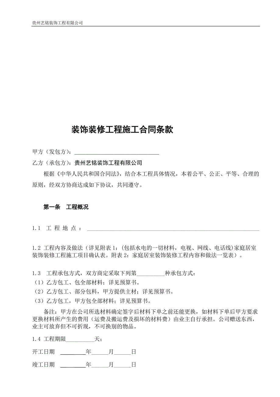 q室内装修施工合同副本_第1页