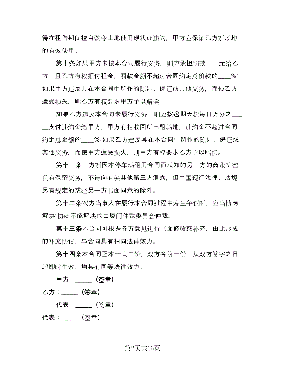 租用停车场协议合同书范文（七篇）.doc_第2页