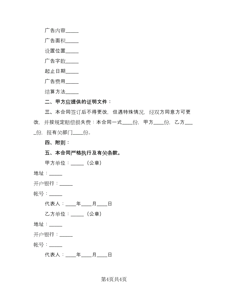 标准广告发布委托合同书电子版（2篇）.doc_第4页