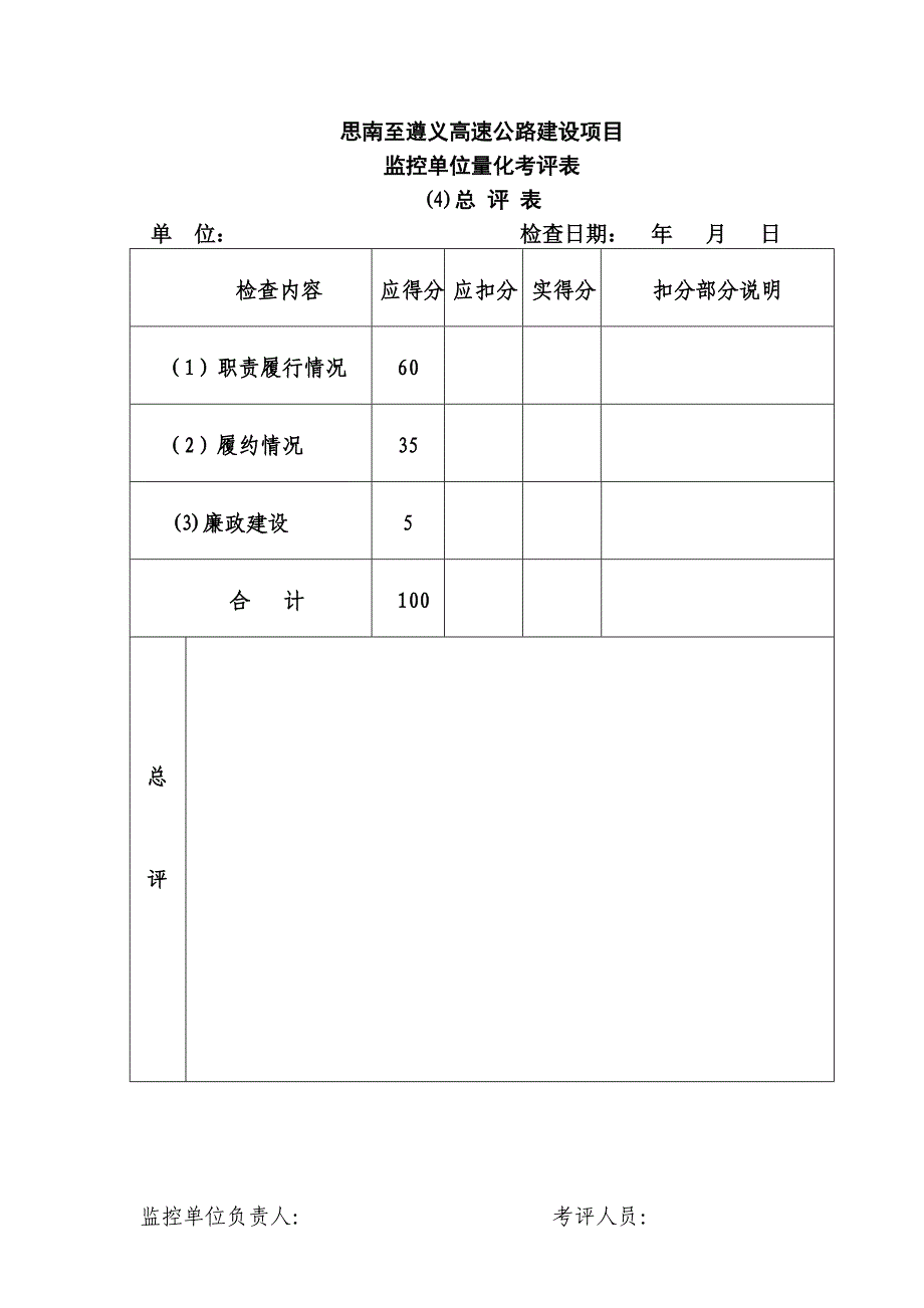 公路工程项目考核表监控单位.doc_第4页