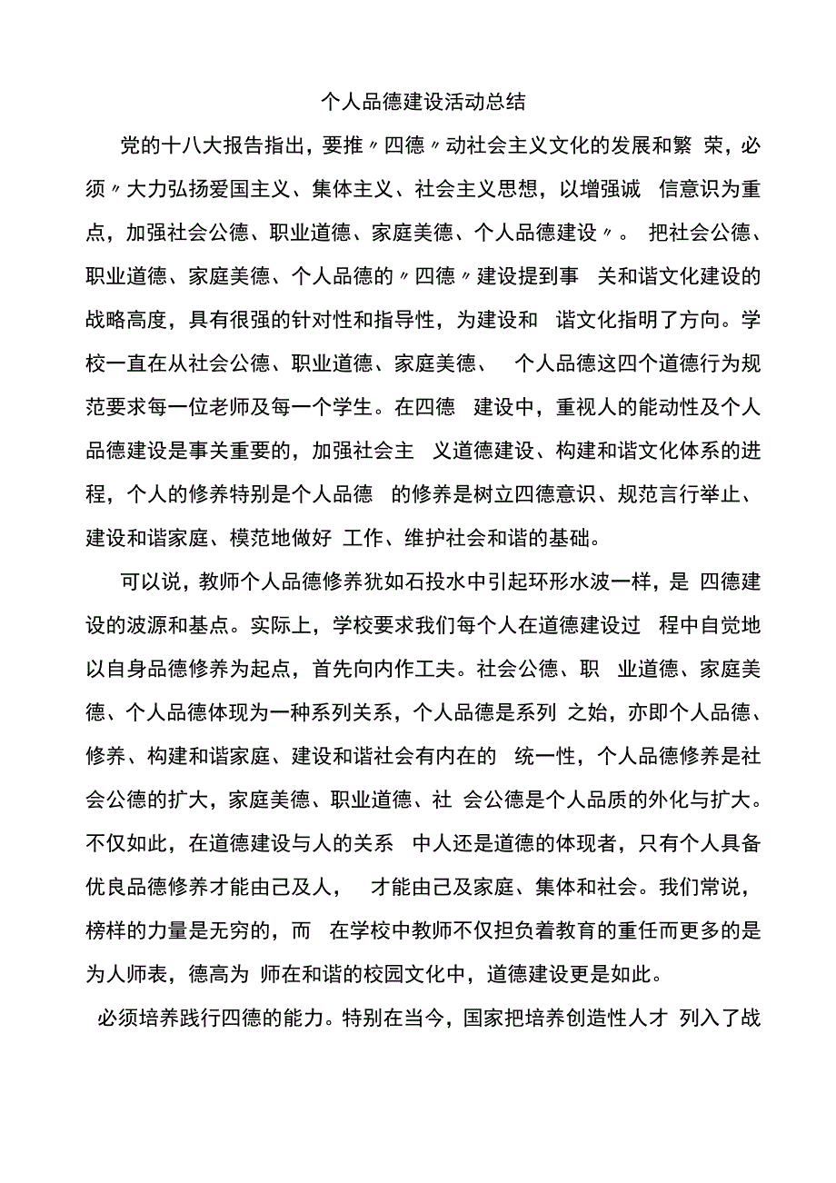 个人品德建设方案总结_第4页