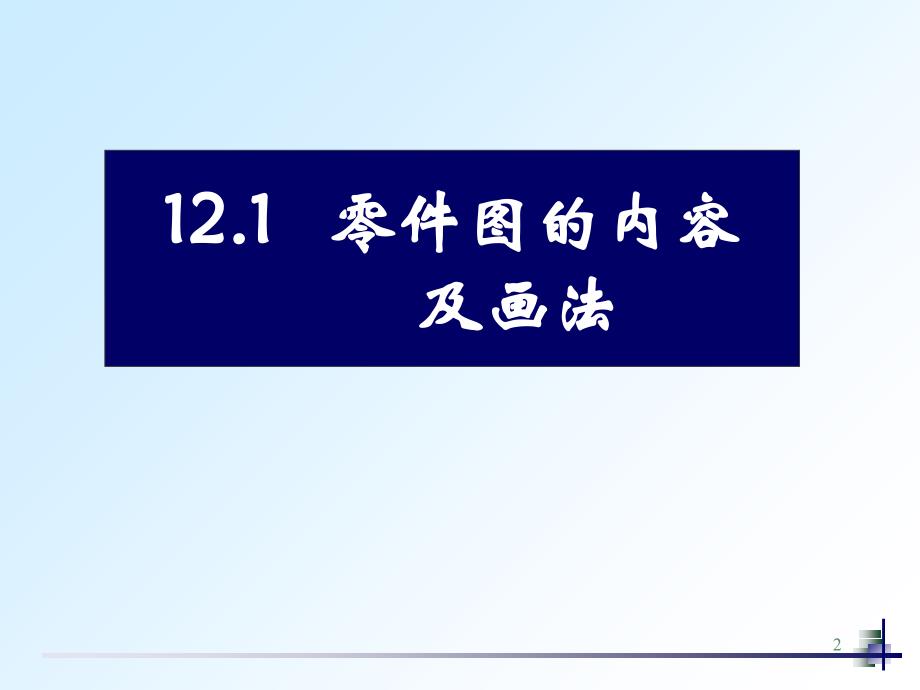 全套机械制图教学课件零件图的内容及画法_第2页