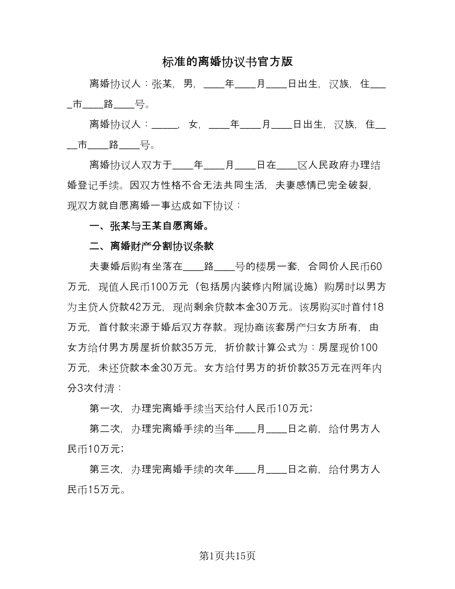 标准的离婚协议书官方版（9篇）_第1页