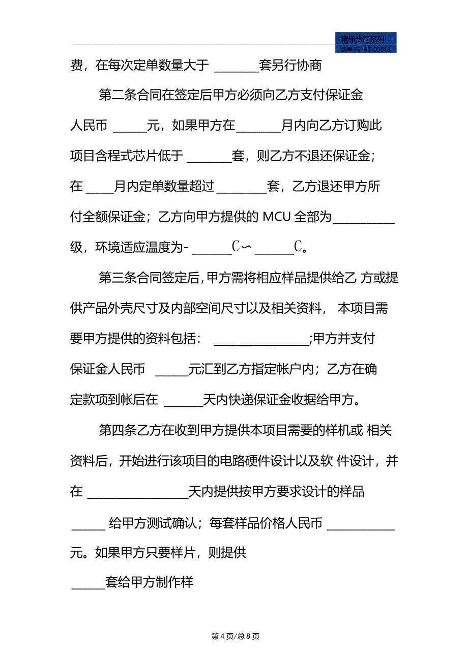 电子产品委托开发合同范本_第4页