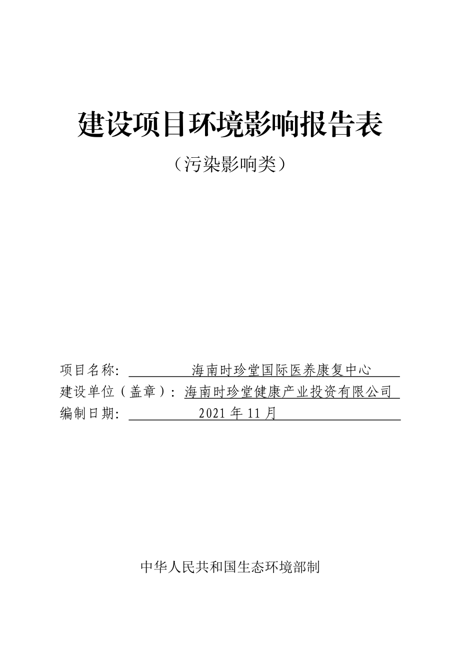 海南时珍堂国际医养康复中心环评报告 .docx_第1页