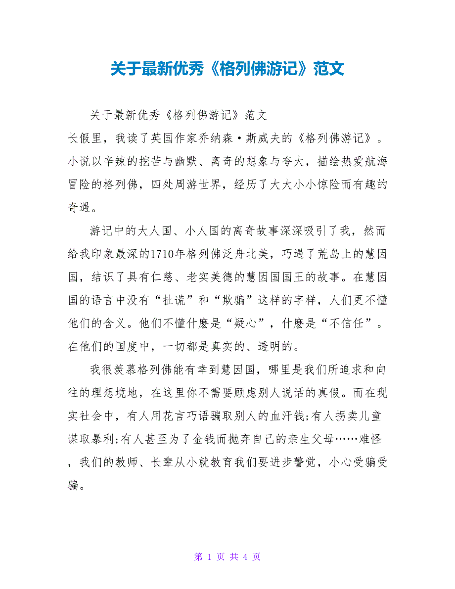 关于最新优秀《格列佛游记》读后感范文_第1页