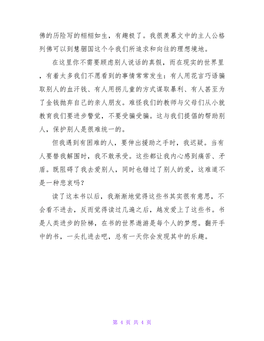 关于最新优秀《格列佛游记》读后感范文_第4页