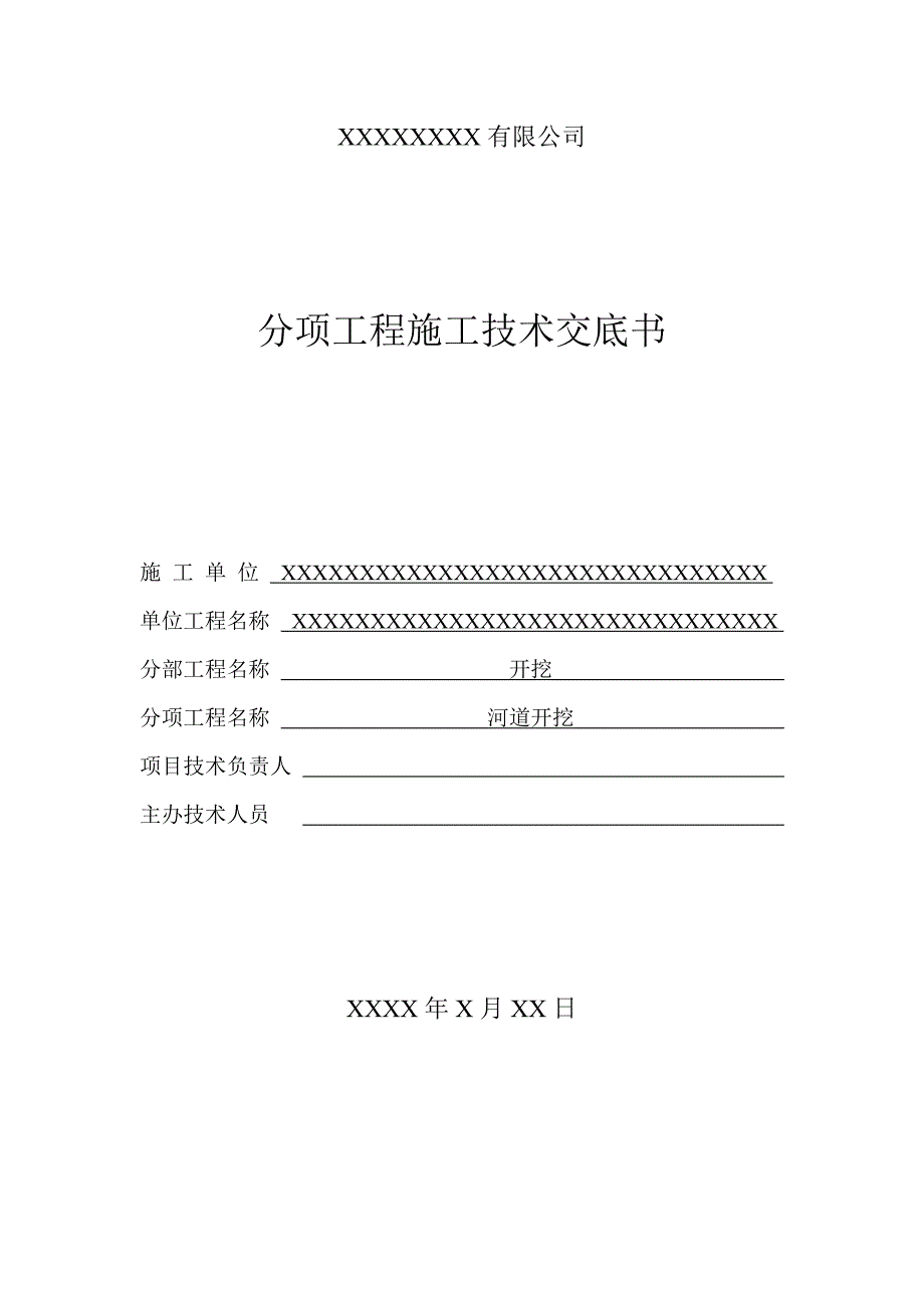 分项工程施工技术交底书河道开挖技术交底书_第1页