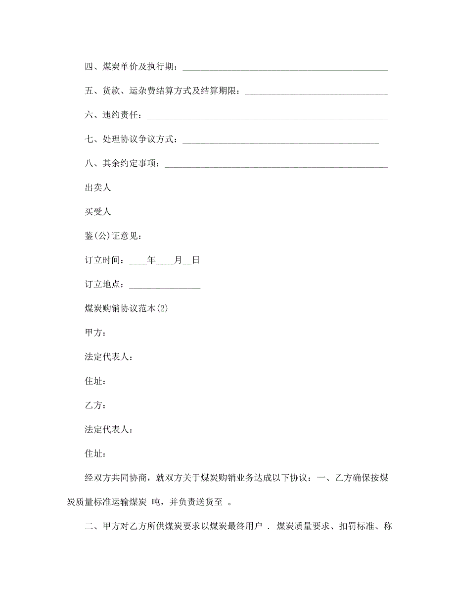 煤炭购销合同_第2页