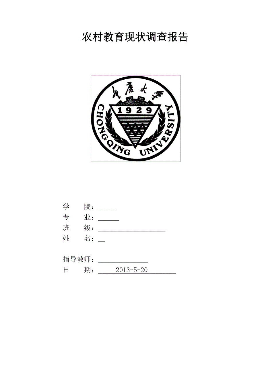 重庆大学农村教育现状调查报告_第1页