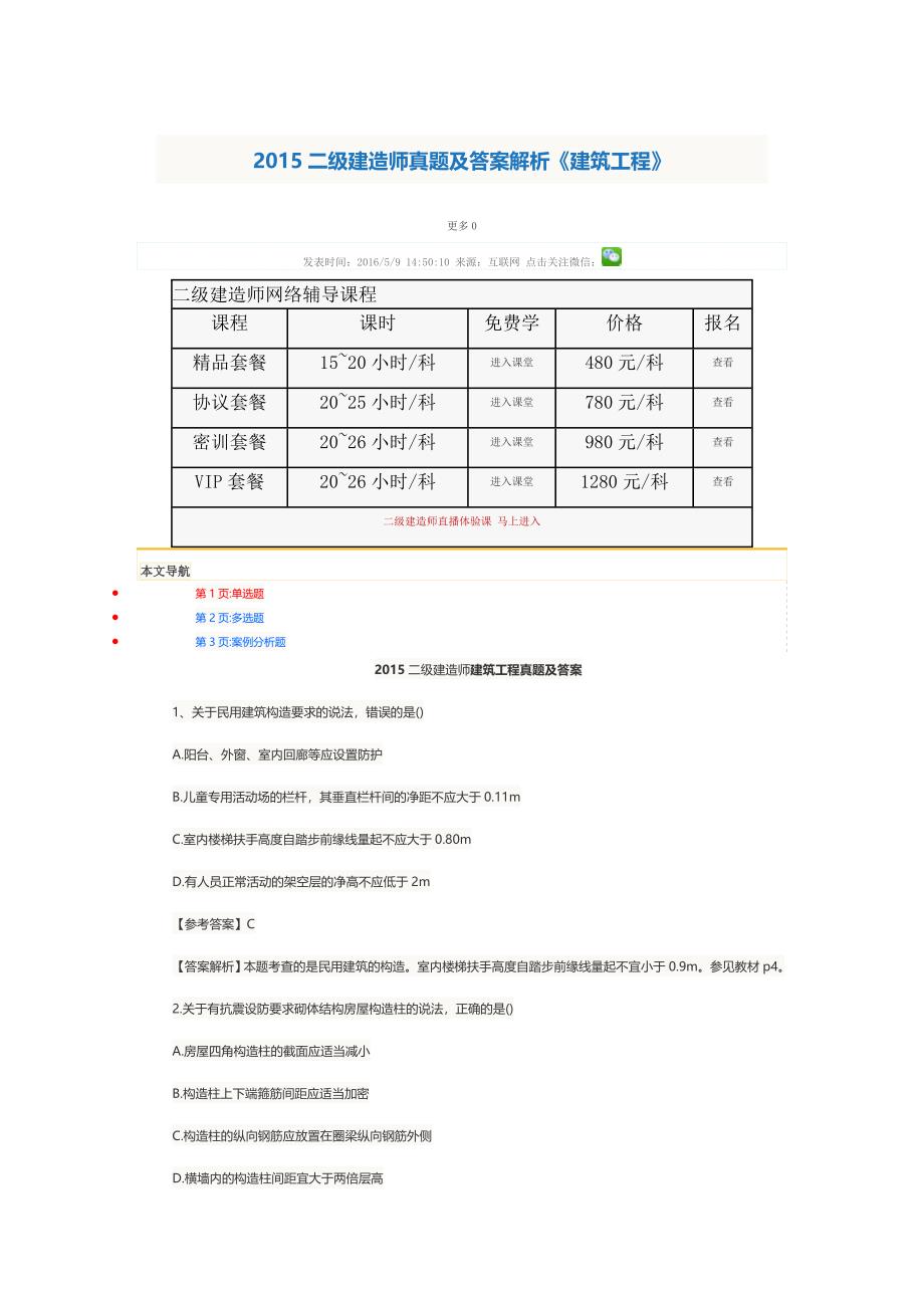 2015二级建造师实务真题及答案解析.doc_第1页