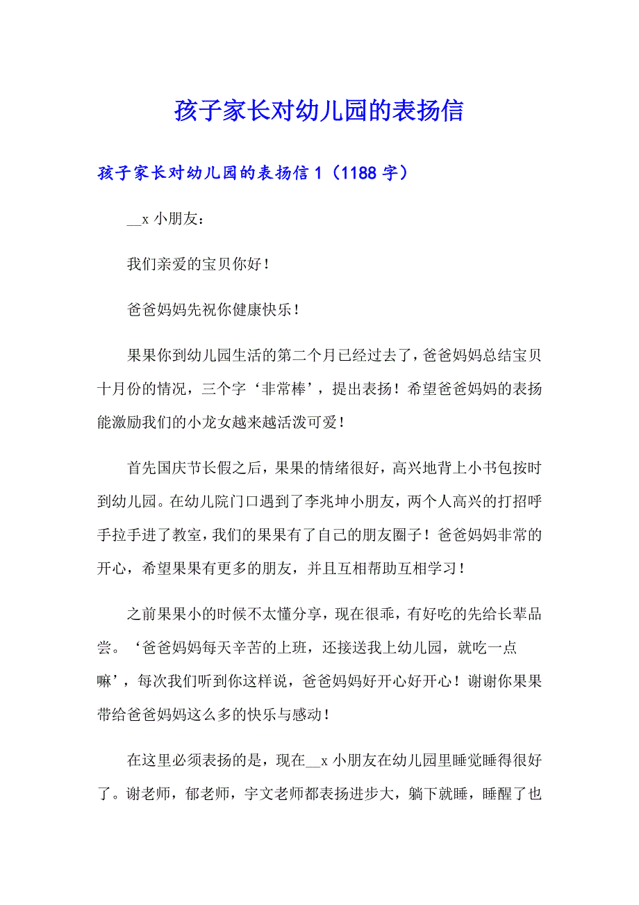 【新版】孩子家长对幼儿园的表扬信_第1页