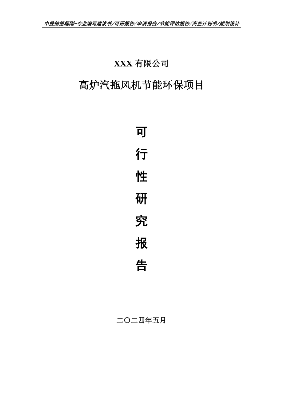 高炉汽拖风机节能环保项目可行性研究报告申请备案_第1页