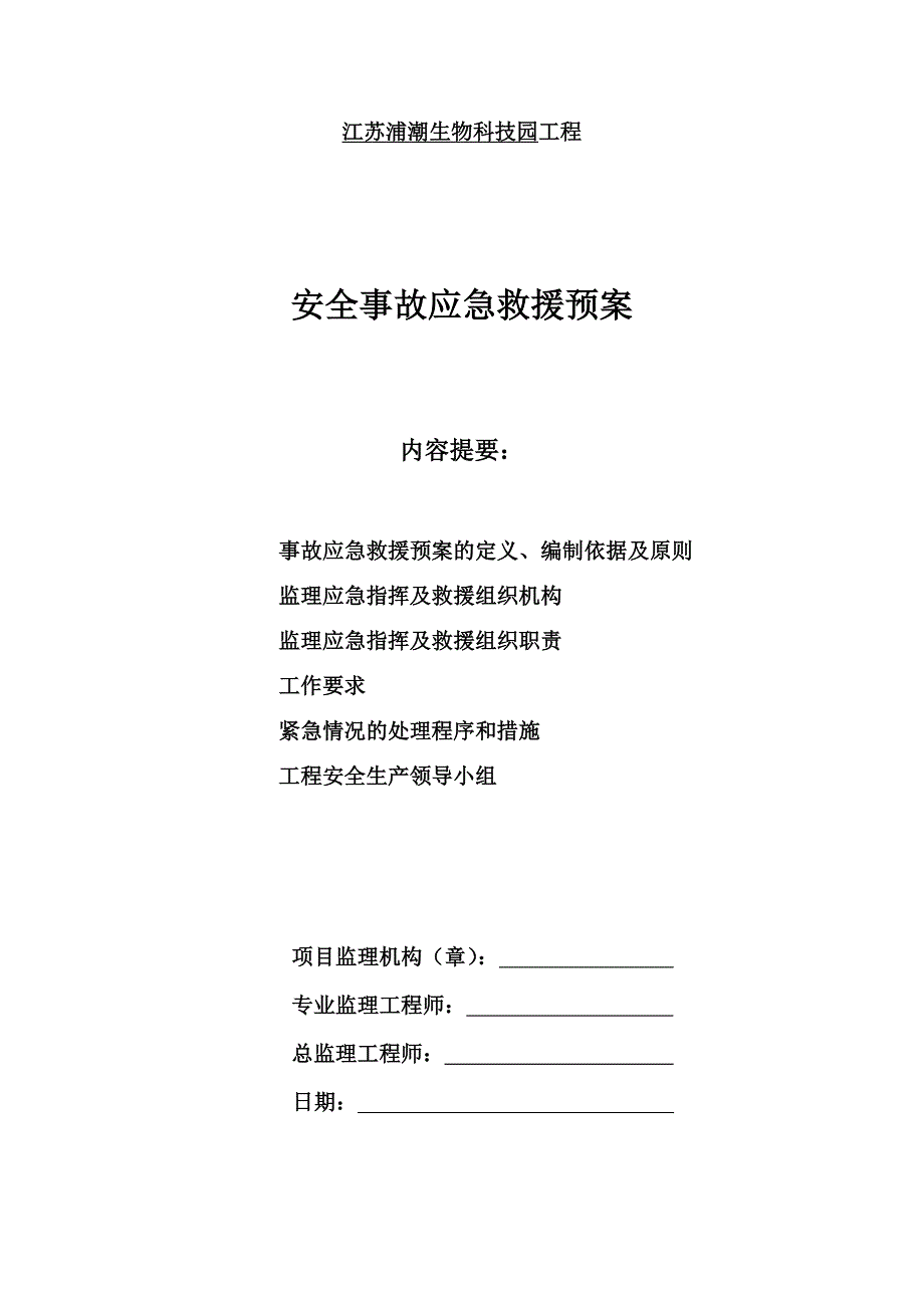 生物科技园工程安全事故应急预案_第1页