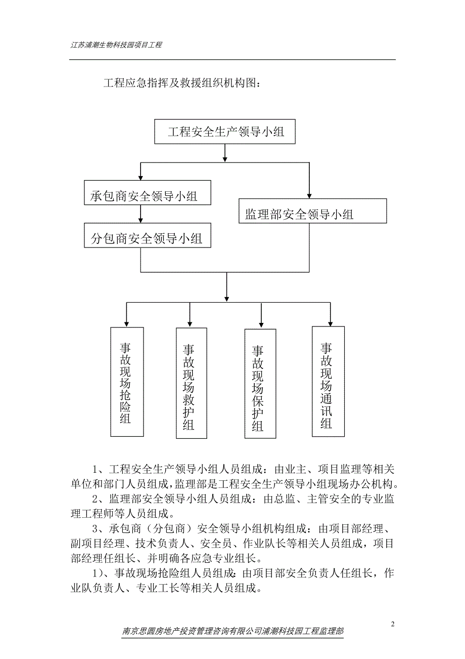 生物科技园工程安全事故应急预案_第3页