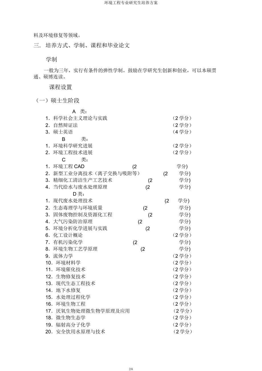 环境工程专业研究生培养方案.docx_第2页