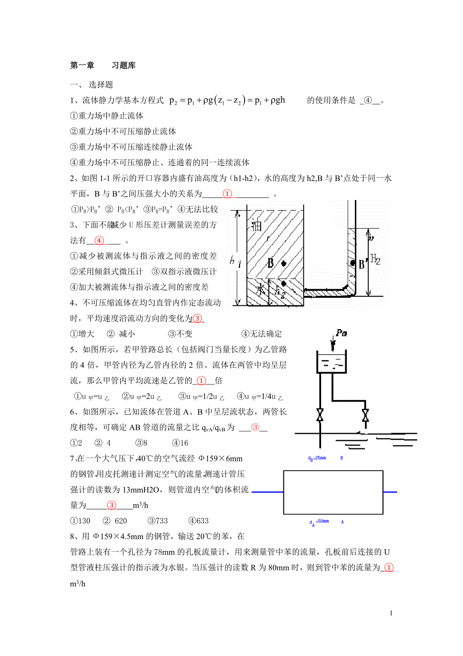 化工原理第一章习题库.doc_第1页