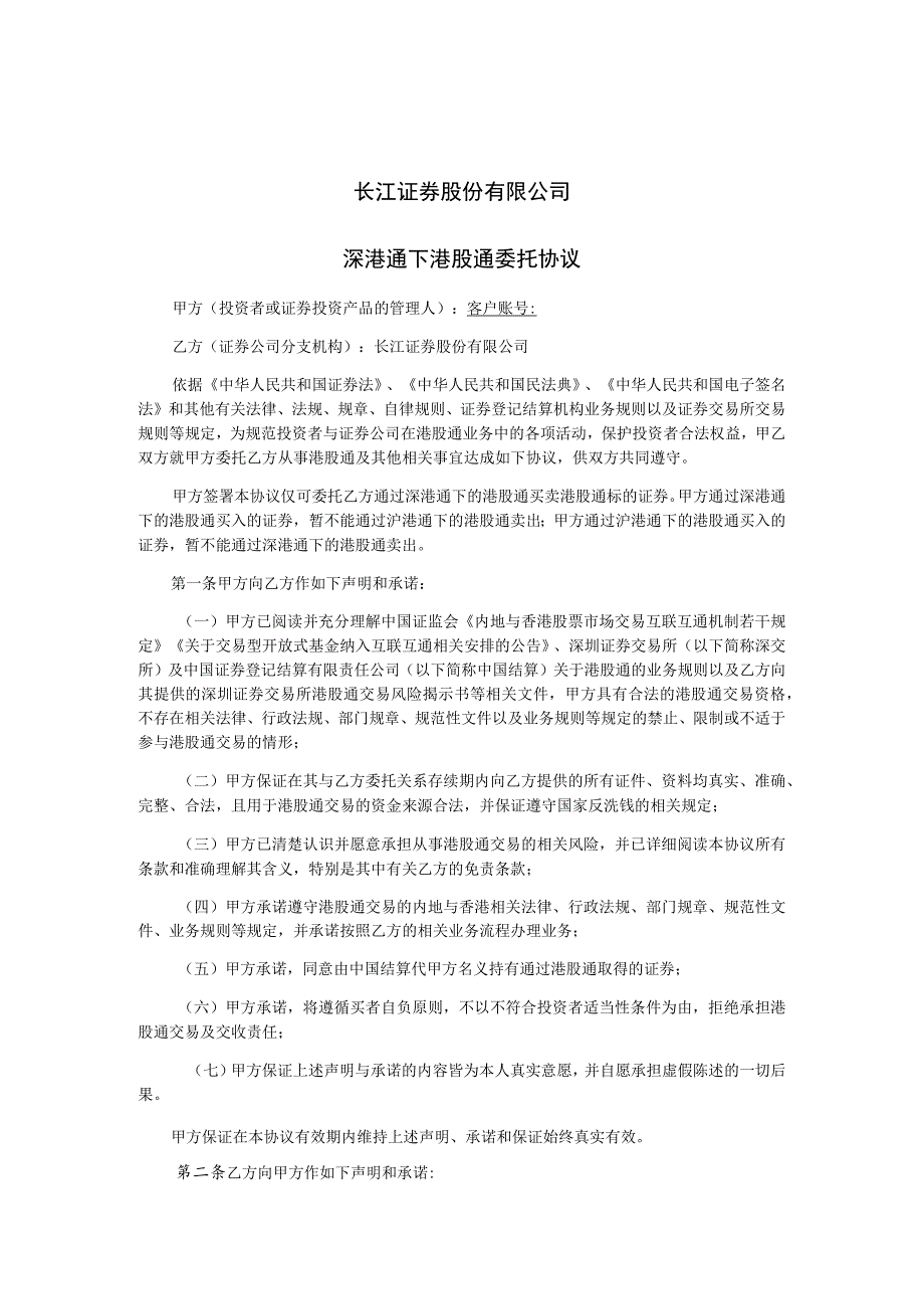 长江证券股份有限公司深港通下港股通委托协议_第1页