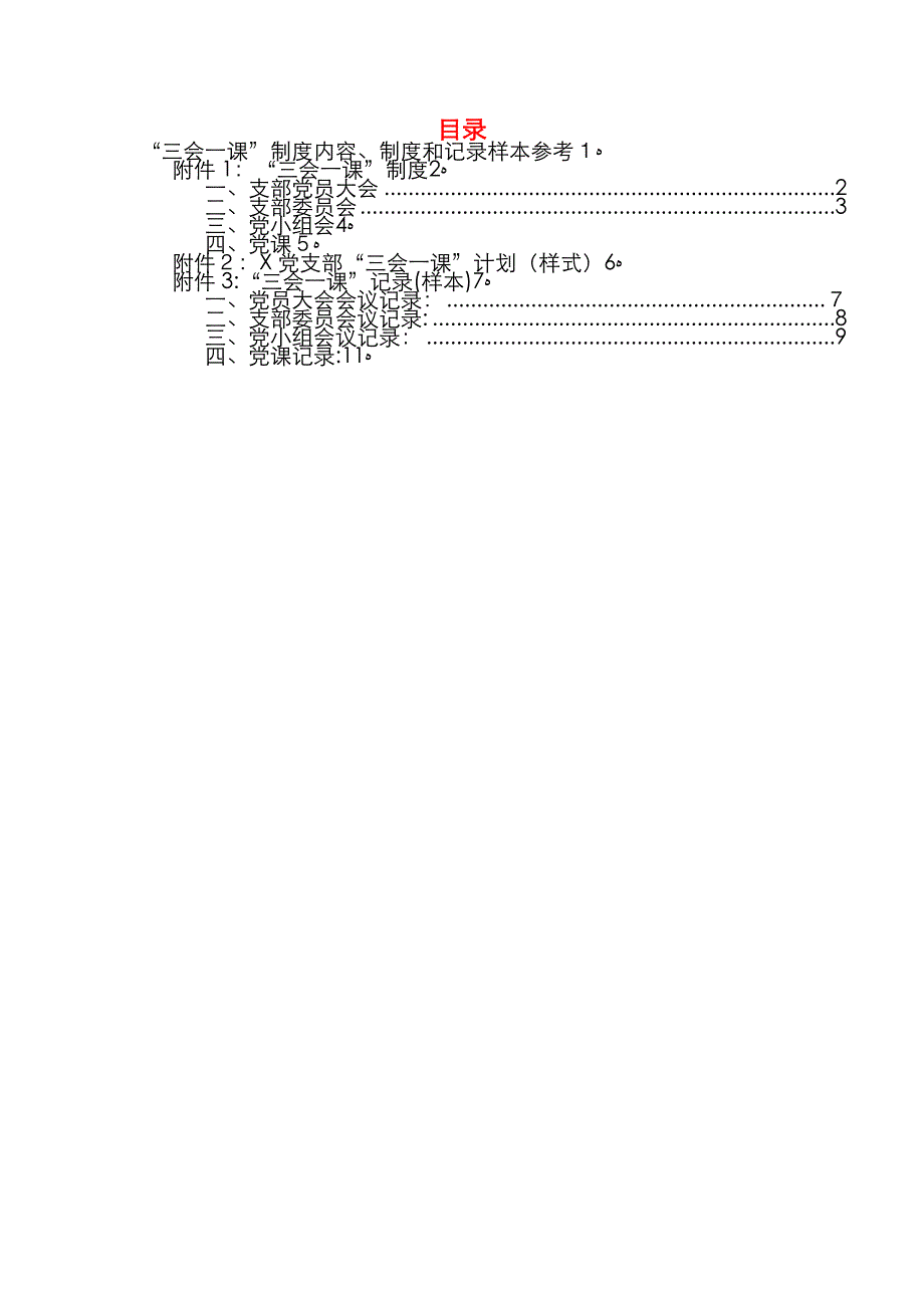 三会一课制度内容制度和记录样本_第1页