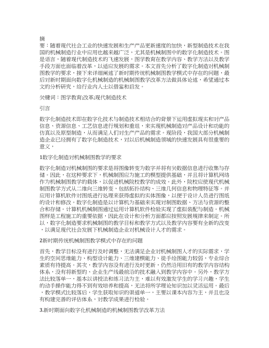 面向数字化制造的机械制图教学改革.docx_第1页