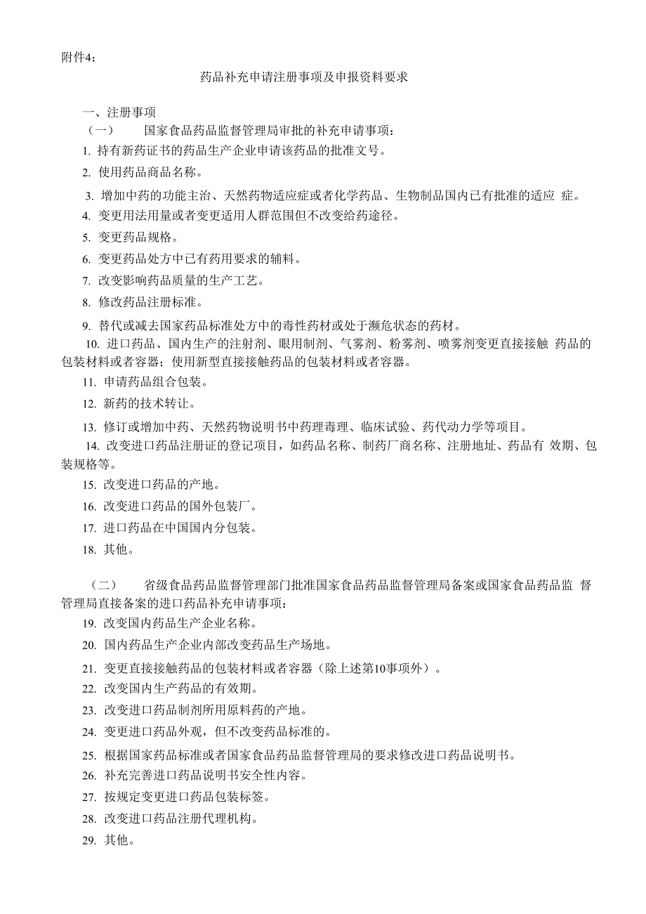 《药品注册管理办法》附件4_第1页