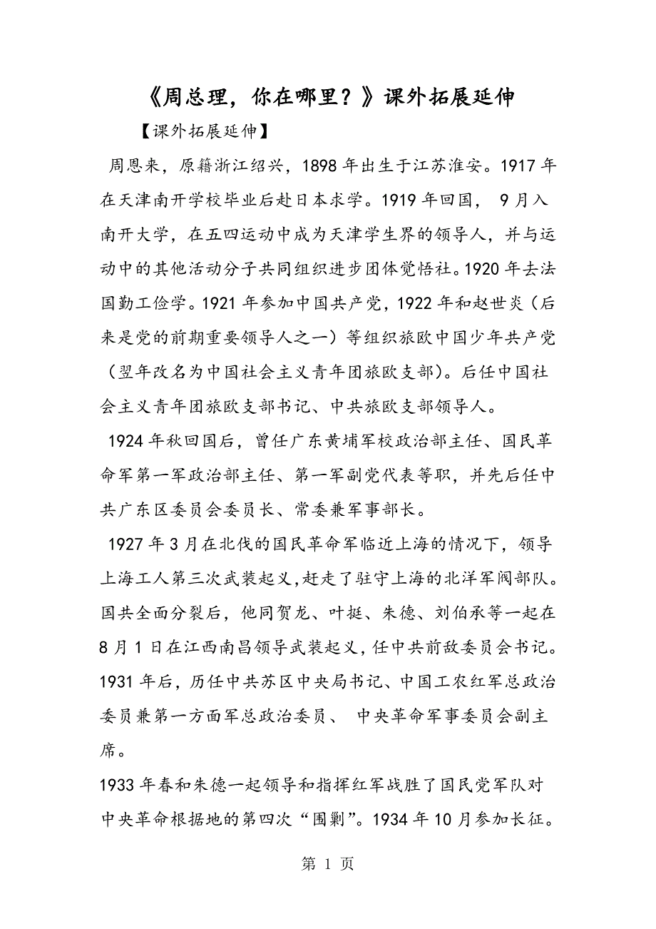 2023年《周总理你在哪里？》课外拓展延伸.doc_第1页