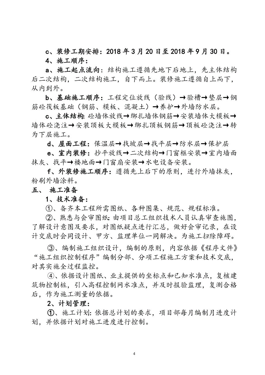 工程施工策划书_第4页