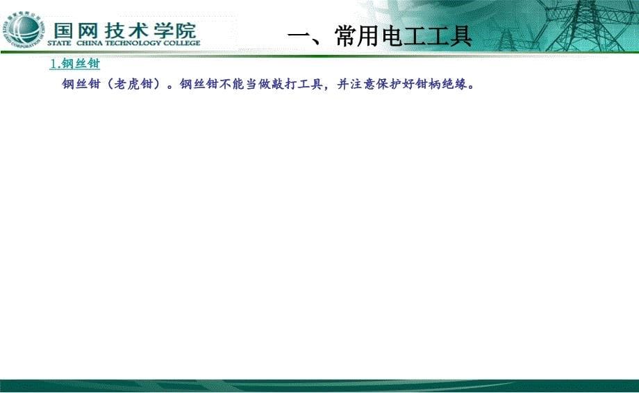 电工基本技能(全).ppt_第5页