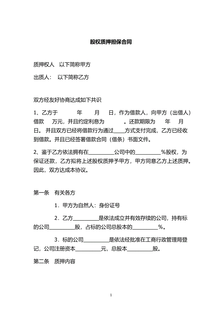 股权质押担保合同模版.docx_第1页