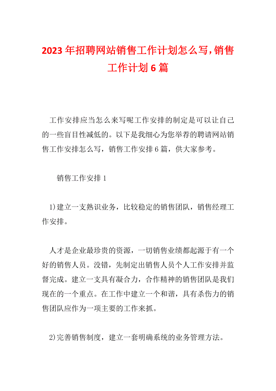 2023年招聘网站销售工作计划怎么写销售工作计划6篇_第1页