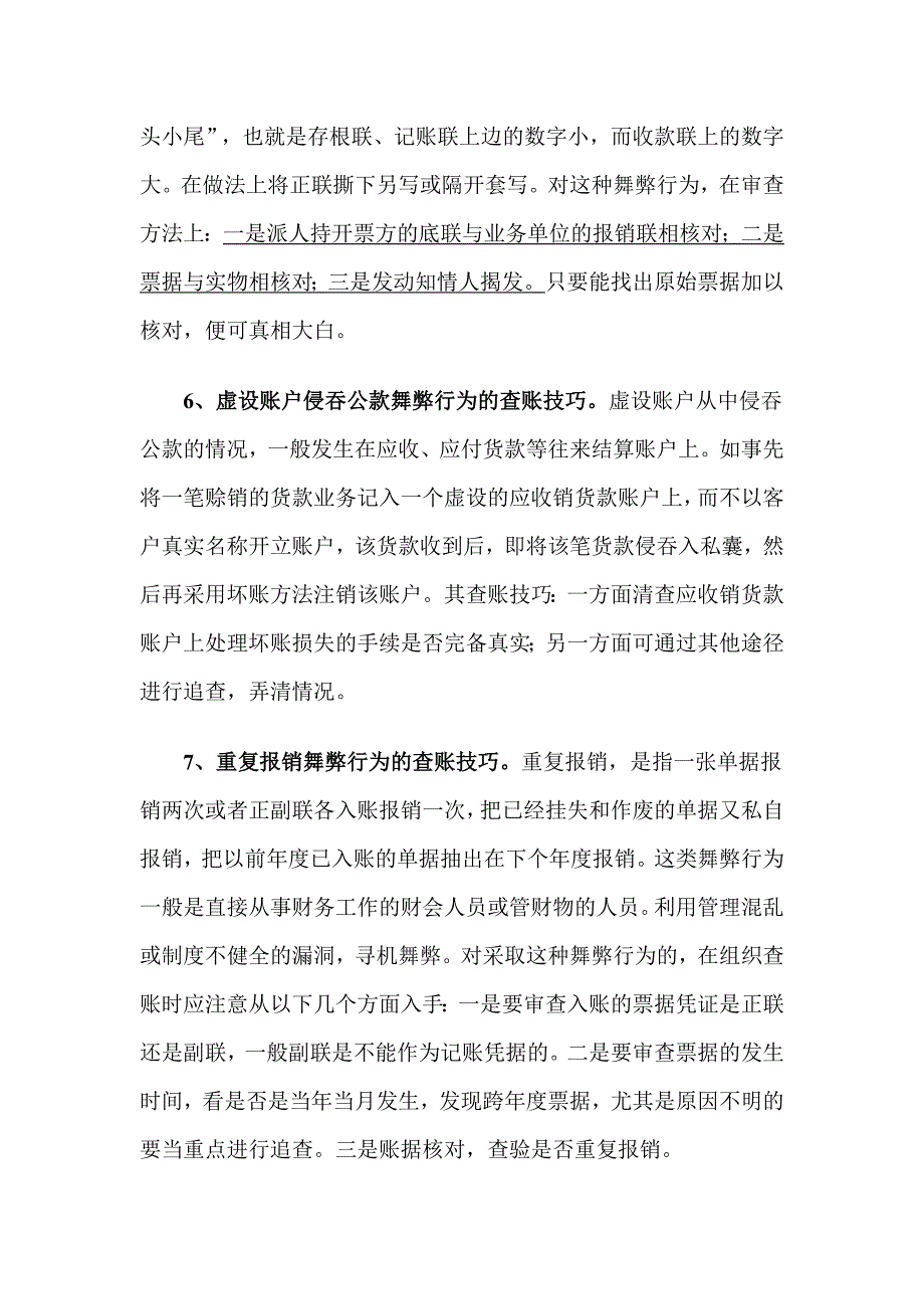 九种舞弊行为的审计查账技巧_第4页