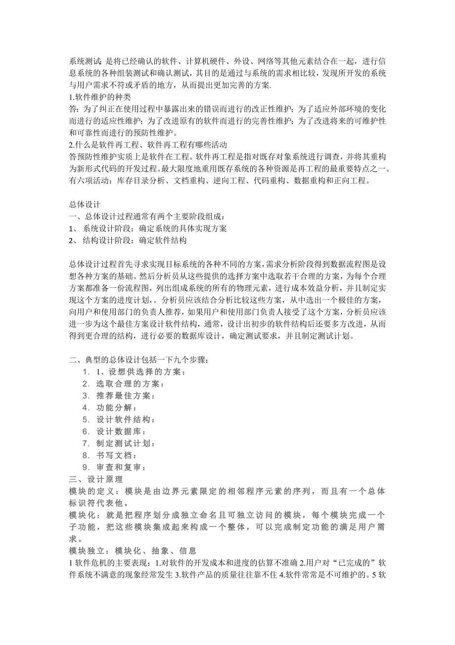 软件工程考试试题.doc_第5页