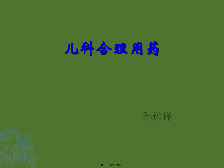 儿科合理用药2184_第1页