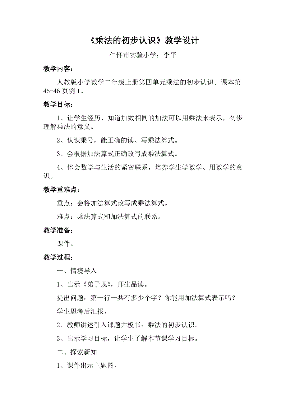 《乘法的初步认识》教学设计-李平.docx_第1页