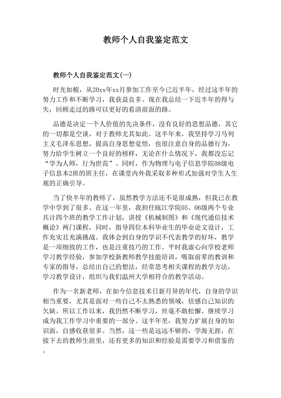 教师个人自我鉴定范文_第1页